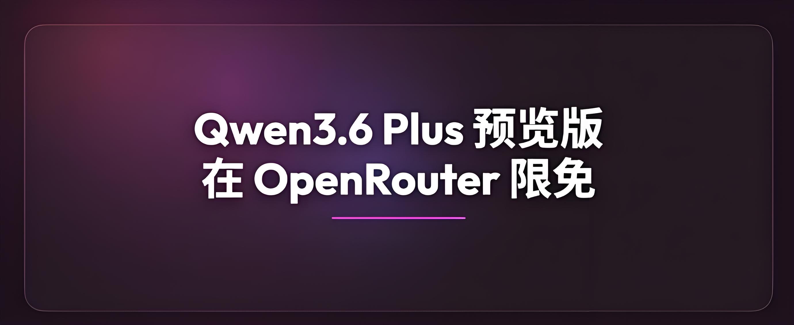 1.4 兆 Token 刷屏！Qwen3.6-Plus 登顶 OpenRouter：Agent 时代的“全能工程师”来了