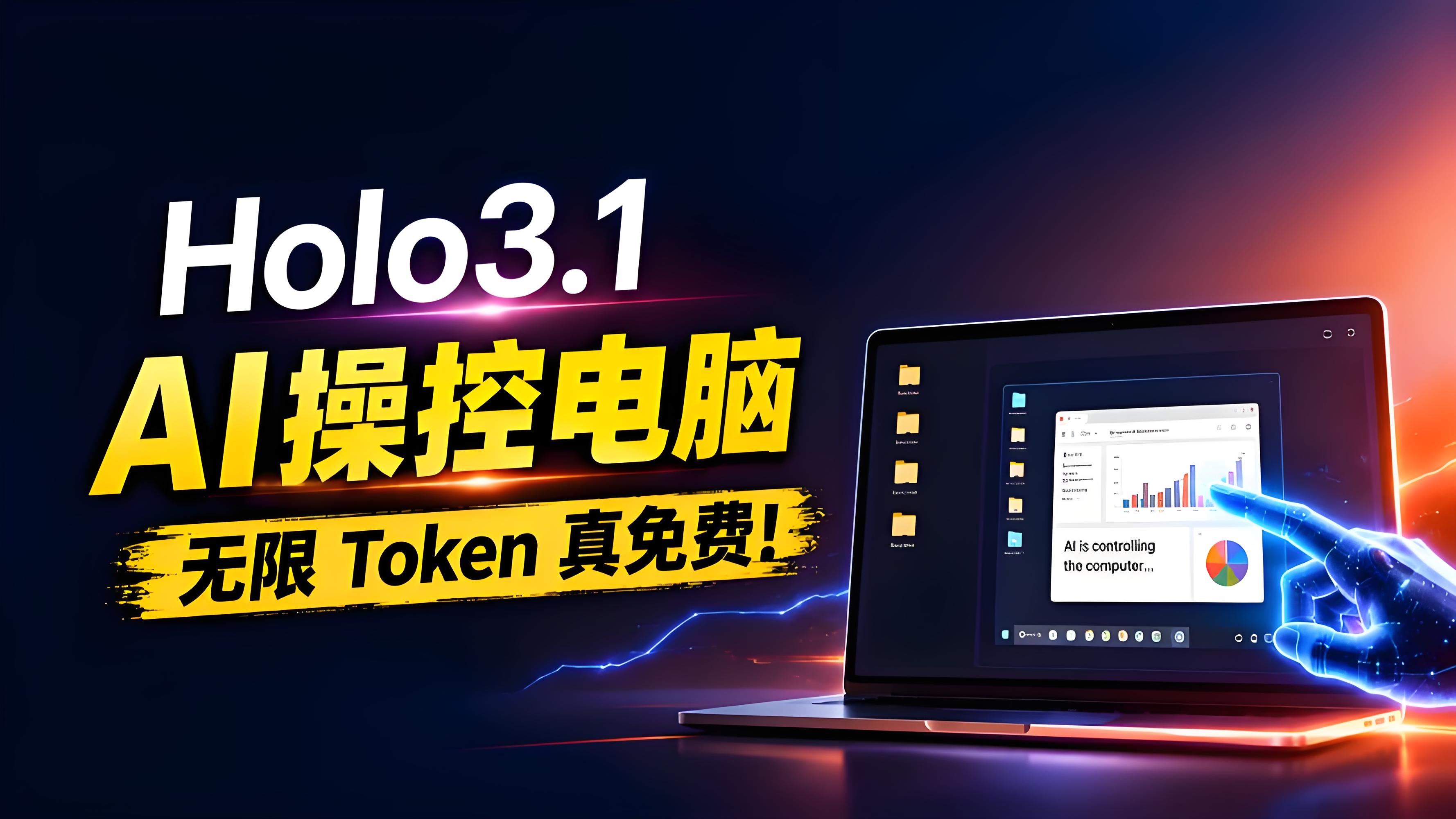 Holo 3.1 模型本地 Agent 部署实测：免费无限 Token，接入 OpenClaw 速度飞起！