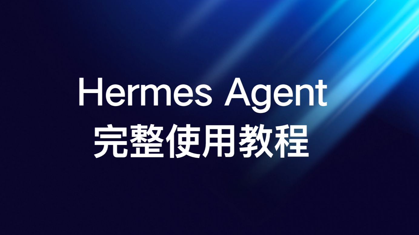 超越 OpenClaw？Hermes Agent 深度部署实战：从自学习逻辑到 Telegram 远程托管