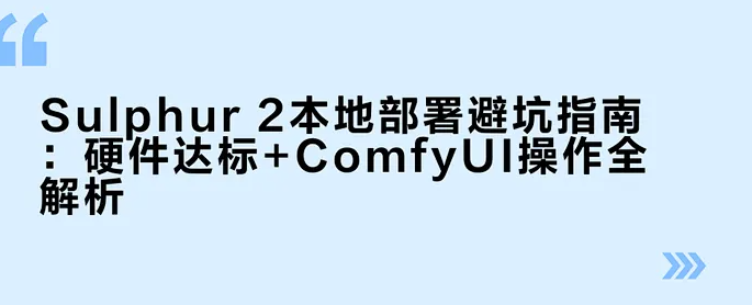 保姆级教程】爆火“无审查”AI视频模型 Sulphur 2 本地部署指南：8G显存轻松畅玩！