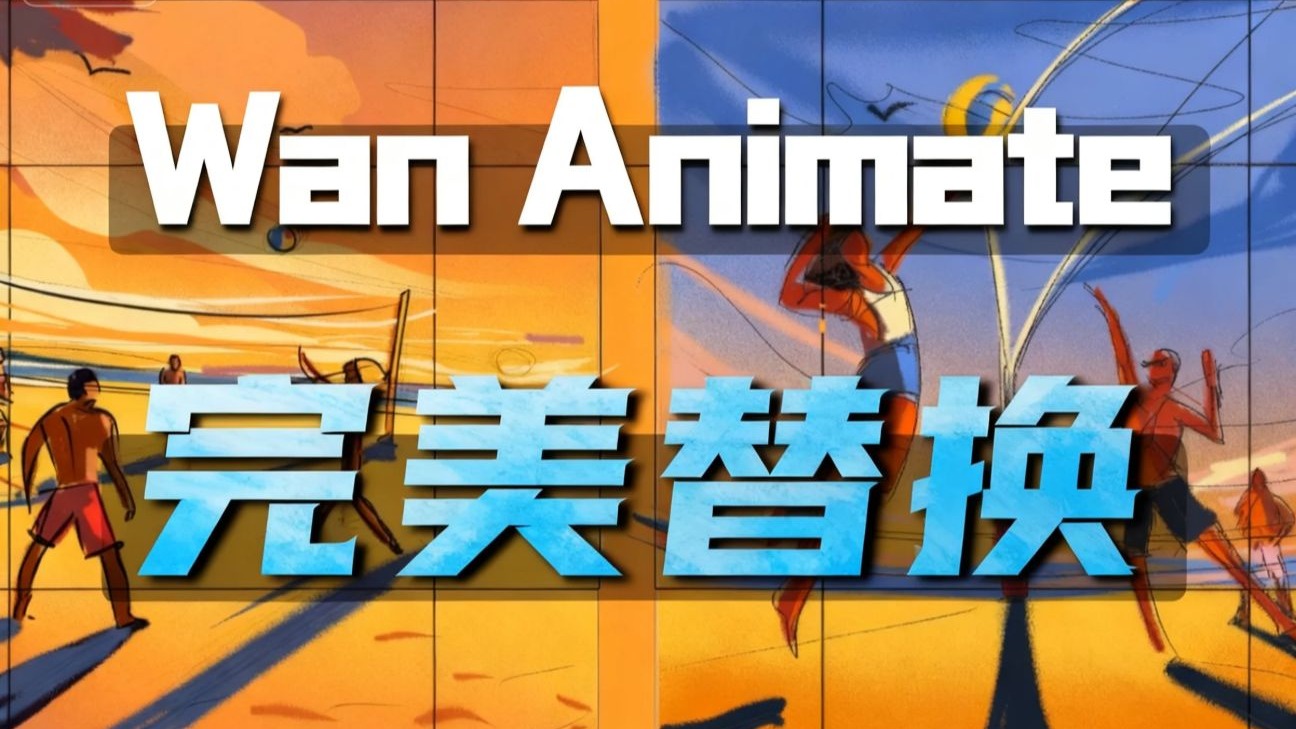 Wan2.2-Animate 图片转视频,本地部署教程