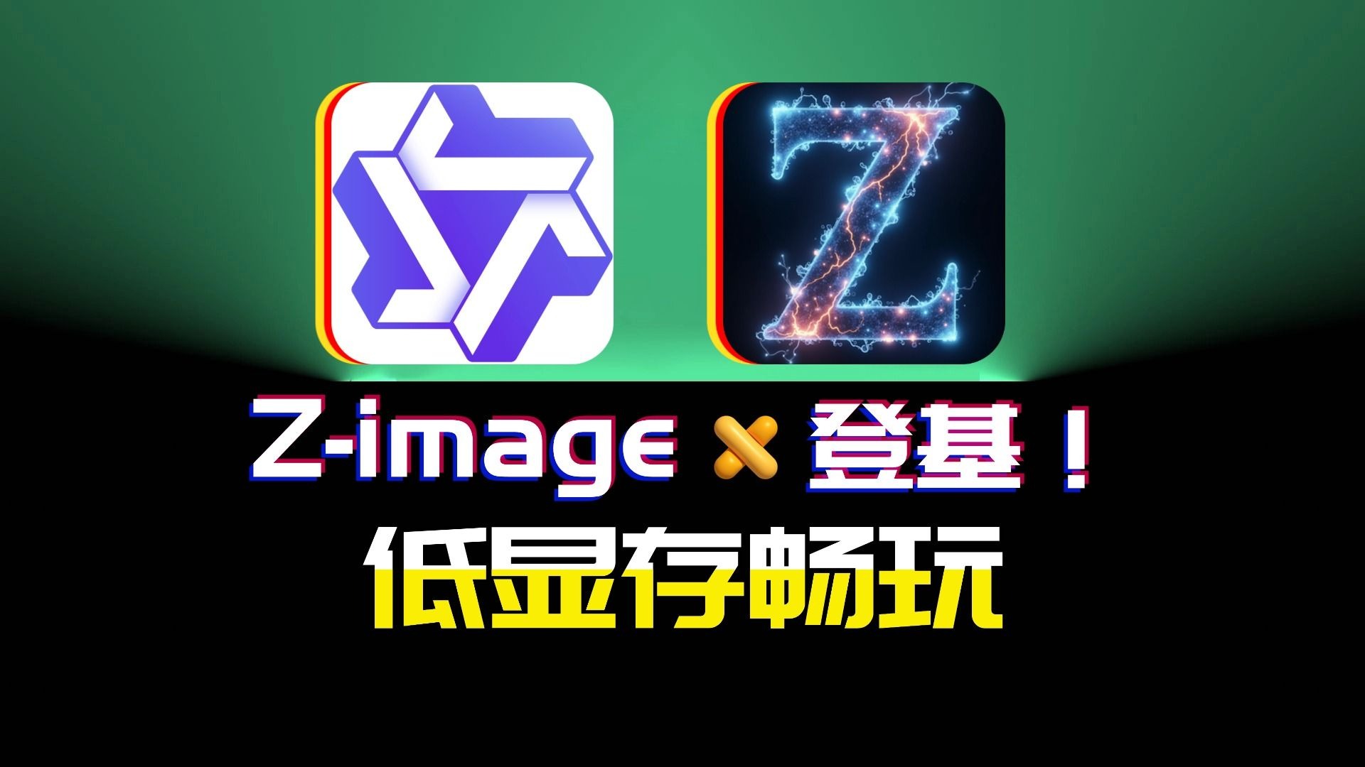 无审查+超高速：Z-Image 升级版本地化指南，8G 显存流畅跑图